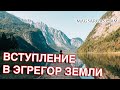 Вступление в Эгрегор Земли - Маг Sargas