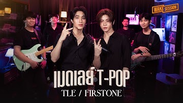 TleFirstone | เมดเลย์ T-POP 【 Wake Session 】