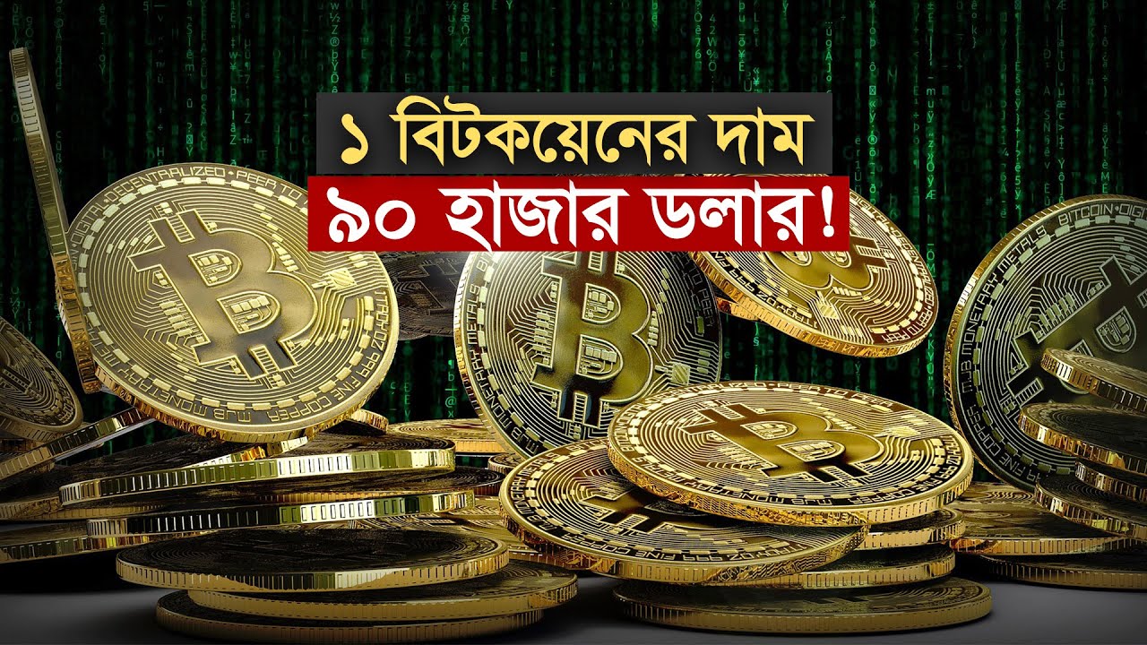 ১ বিটকয়েনের দাম ৯০ হাজার ডলার! | BitCoin | Rate | Maasranga Business  Report 2024