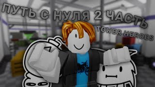 Рубрика - Путь с нуля в Tower Heroes #2 | от 30 до 63 Звезд + Двери