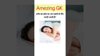 शरीर का कौन सा अंग दबाने से नींद जल्दी आती हैं?#gkkhushboostudy #gk #gkquestion Top GK questions