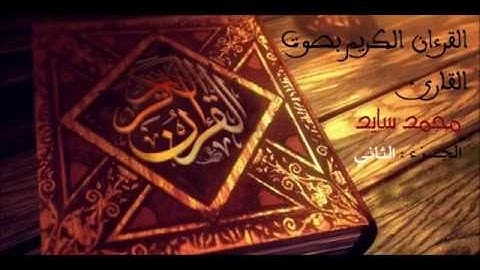 سورة البقرة بصوت القارئ الشيخ محمد سايد برواية ورش عن نافع الجزء الثاني