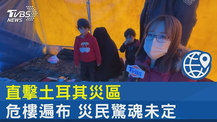 直擊土耳其災區 危樓遍布 災民驚魂未定｜TVBS新聞 - 天天要聞