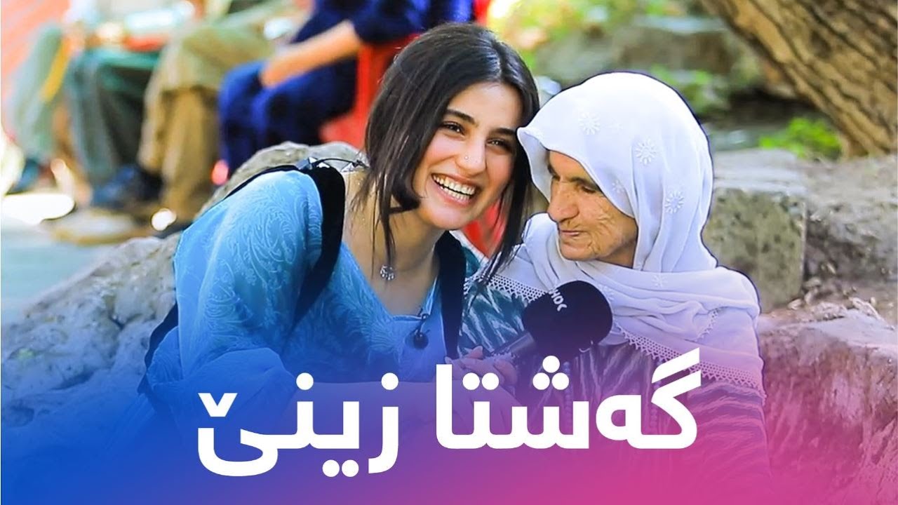 گەشتا زینێ..گوندێ کەشانێ