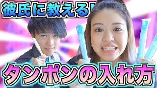 女の子の日 タンポンの入れ方彼氏に教えてみた Youtube 女の子の日 タンポンの入れ方彼氏に教えてみた Youtube