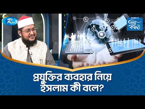 প্রযুক্তির ব্যবহার নিয়ে ইসলাম কী বলে? | Prosno Korun | Rtv Islamic Show