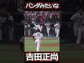 ＷＢＣ優勝決定の瞬間、吉田正尚こけたシーン#野球 #shorts