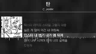 C JAMM - 탄 [ Lyrics / 가사 ]