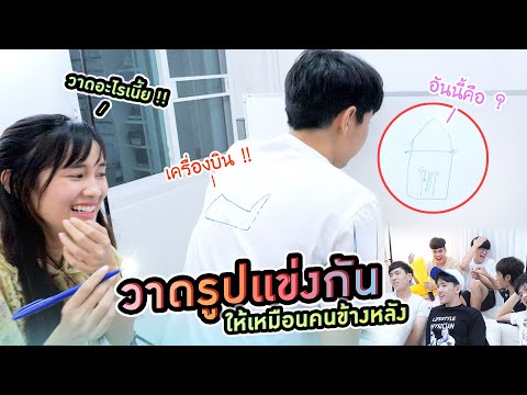 แข่งวาดภาพบนหลัง ใครแพ้โดนทำโทษ (เก๋อ้วกเเตก !! )