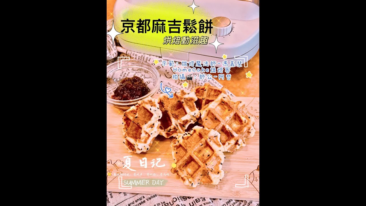 京都麻吉鬆餅-烘焙動滋趣之Q彈好口味