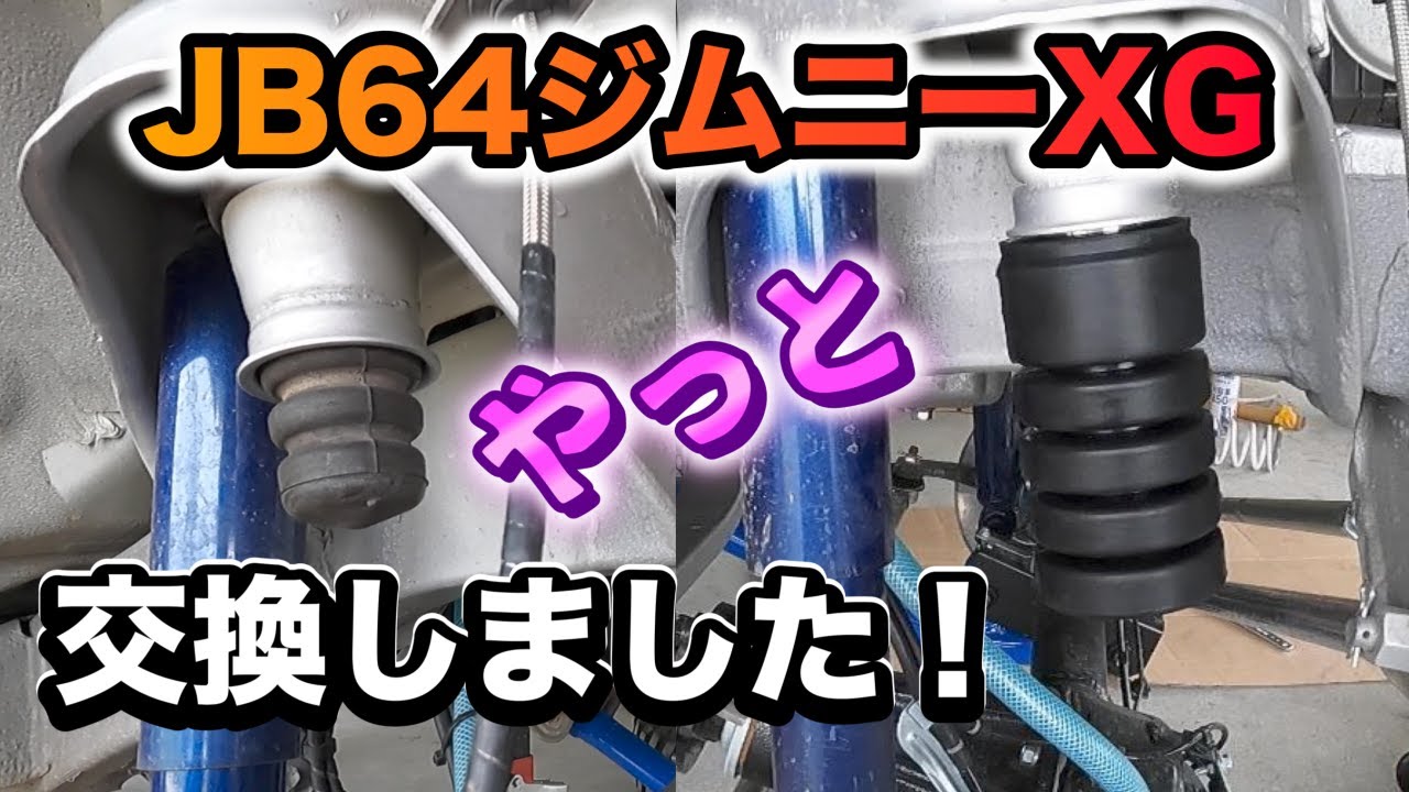 【JB64】やっとJB64のバンプラバーを交換しました！