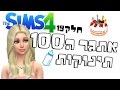 חלק 19 אתגר ה100 תינוקות Sims4