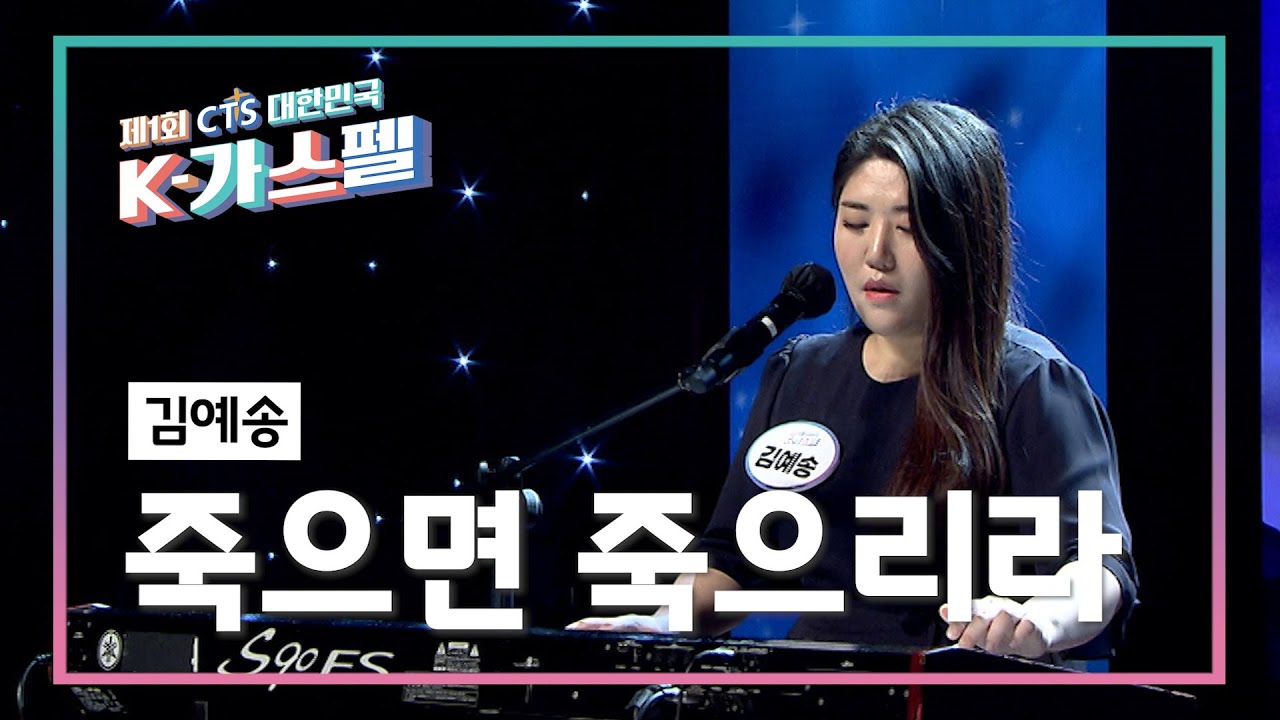 [K-가스펠] 김예송 - 죽으면 죽으리라♬ 본선4차 영상