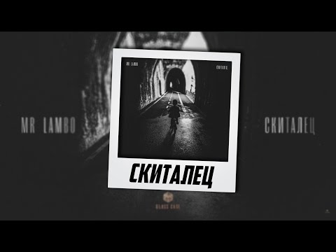 Mr Lambo - Скиталец (Official Audio + Текст)