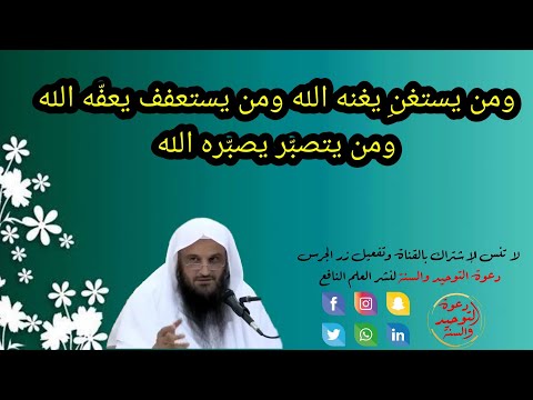 ومن يستغن يغنه الله ومن يستعفف يعفه الله ومن يتصبر يصبره الله الشيخ عبد الرزاق البدر حفظه الله