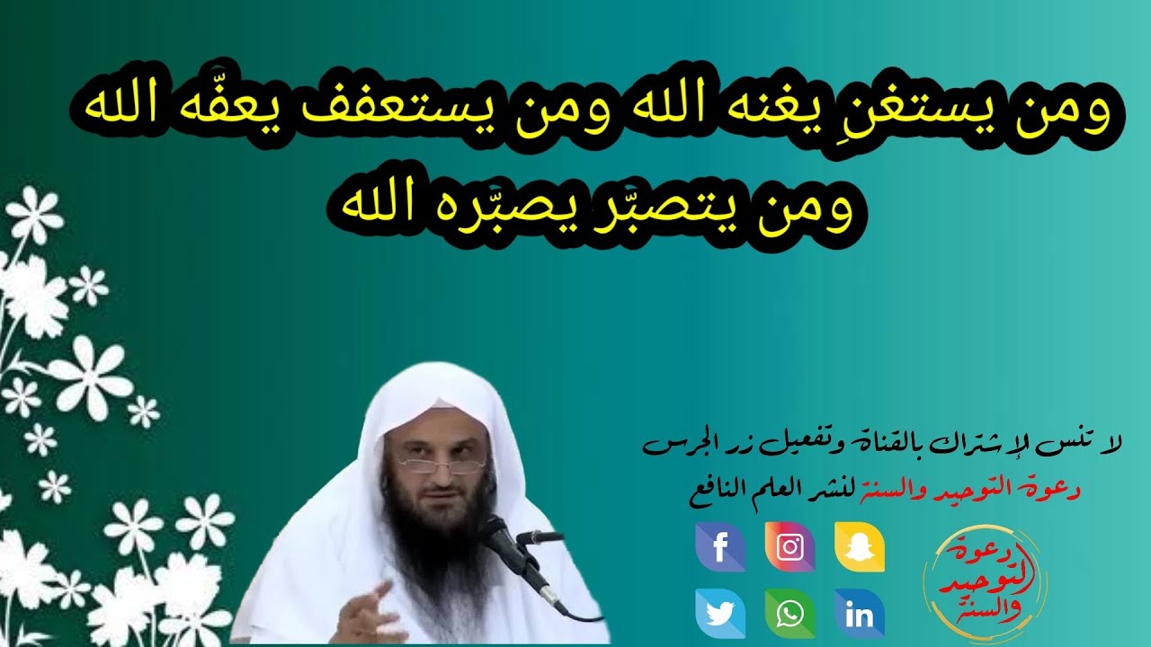 ومن يستغن يغنه الله ومن يستعفف يعفه الله ومن يتصبر يصبره الله / الشيخ عبد الرزاق البدر حفظه الله