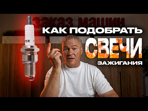 КАК ПОДОБРАТЬ СВЕЧИ ЗАЖИГАНИЯ? Какие они бывают и чем отличаются?
