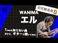 【1mmも知らないWANIMA - エル】初見で弾いたらブレイクの癖が強いんじゃぁあああ【初見ギター】