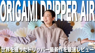 【世界を獲ったコーヒードリッパー】origamiの最新作オリガミドリッパーエアーで陶器と樹脂の違いを徹底的に比較をしてみた