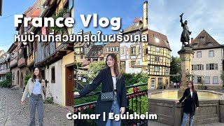 ฝรั่งเศส 2 หมู่บ้านที่สวยที่สุด Colmar, Eguisheim