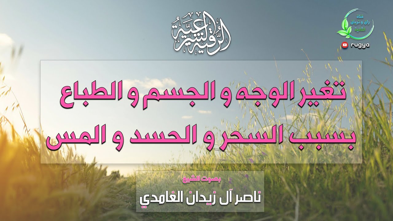 الرقية الشرعية لتغير الوجه والجسم  - الشيخ ناصر آل زيدان الغامدي