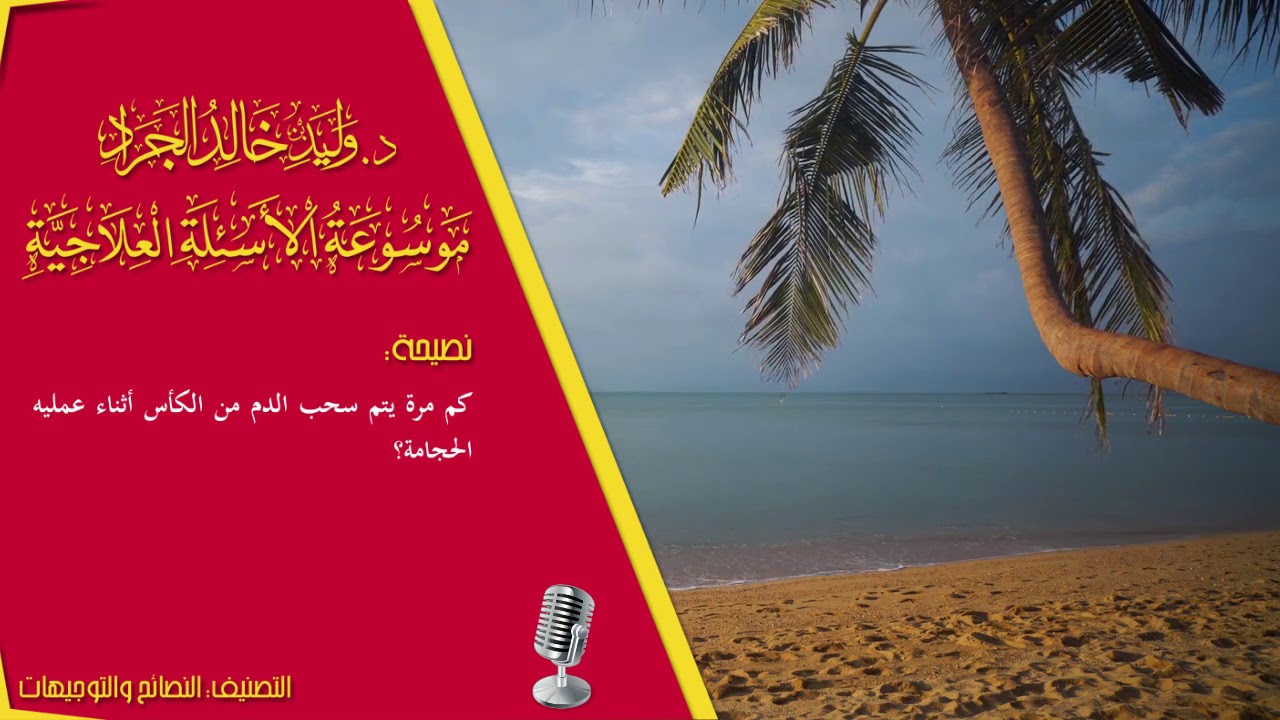 السؤال [934] [3-66]: كم مرة يتم سحب الدم من الكأس أثناء عملية الحجامة؟