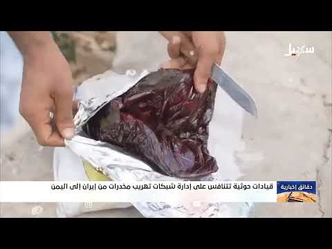 تهريب المخدرات من إيران إلى اليمن: صعود الجريمة المنظمة