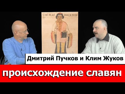 Клим Жуков о происхождении славян