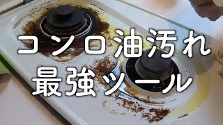 コンロ油汚れ 最強ツール