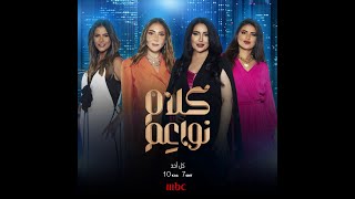 تابعوا كلام نواعم عند العاشرة بتوقيت السعودية مساء كل أحد مباشرة على #MBC1