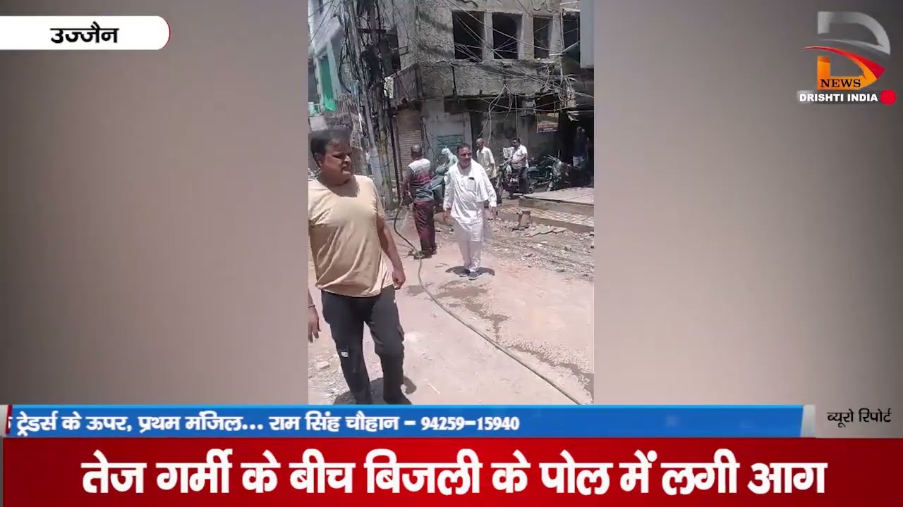 उज्जैन | तेज गर्मी के बीच बिजली के पोल में लगी आग