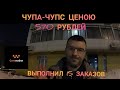 ВЫПОЛНИЛ 15 ЗАКАЗОВ ПО ГАРАНТИИ СИТИМОБИЛ/ЧУПА-ЧУПС ЦЕНОЮ В 570 РУБЛЕЙ