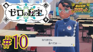 【ポケモンSV】くさへびといっしょ#10【青出葦生】