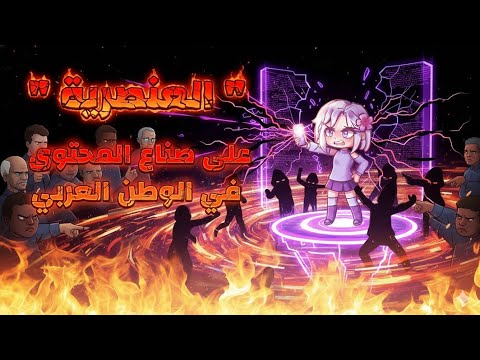 Racism against content creators in the Arab world 🚫