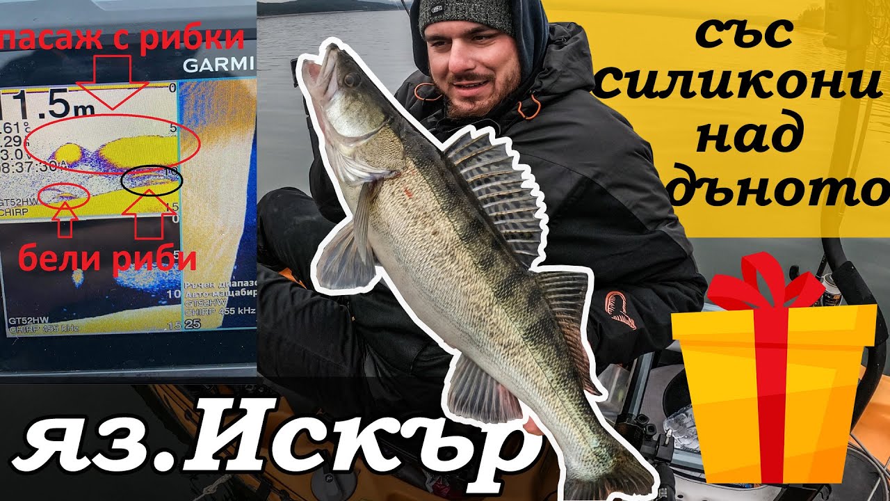 Язовир Искър. Риболов на БЕЛИ РИБИ на джиг със силиконови примамки над дъното