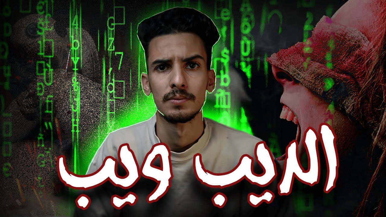 تجربة الدخول للديب ويب تتحول لجحيم