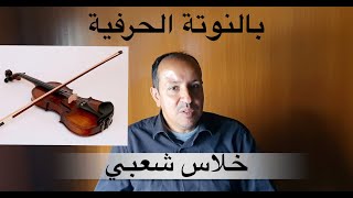 خلاس شعبي مغربي  بالنوتة الحرفية / تعليم الاورغ