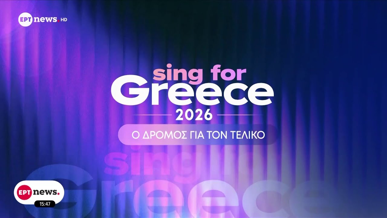 Eurovision 2026: Οι 28 υποψήφιοι που διεκδικούν να εκπροσωπήσουν την Ελλάδα – Video