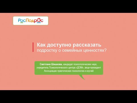 Как доступно рассказать подростку о семейных ценностях?