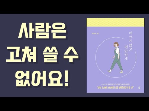 상대방의 단점을 고쳐주고 싶나요? / 애쓰지 않고 편안하게