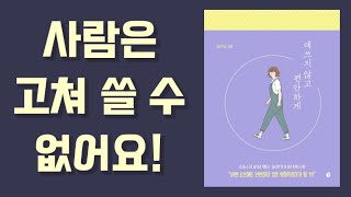 상대방의 단점을 고쳐주고 싶나요? / 애쓰지 않고 편안하게