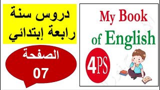 تعلم انجليزية السنة الرابعة ابتدائي : الكتاب المدرسي الصفحة 07 (تعلم الأرقام بالإنجليزية بسهولة)