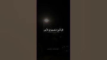 وَنُريدُ أَن نَمُنَّ عَلَى الَّذينَ استُضعِفوا فِي الأَرضِ   محمد صديق المنشاوي   سورة القصص