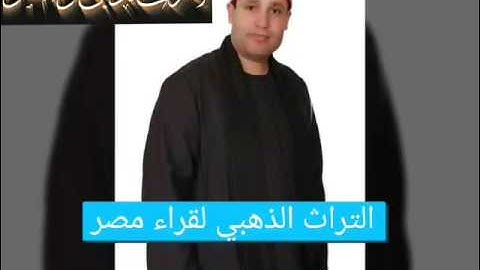 طبيب القلوب الشيخ حجاج الهنداوي وتلاوه من اروع مايكون