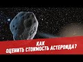 Как оценить стоимость астероида?