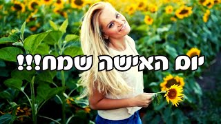 ברכה ליום האישה 2026 - יום האישה שמח!