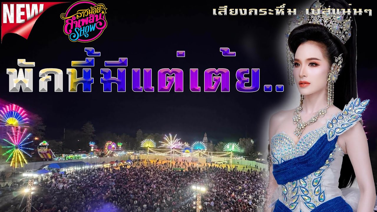 ใหมล่าสุด💥สุดยอดเต้ยมันส์ๆเสียงกระหึ่มเบสแน่นๆ #หมอลำสาวน้อยลำเพลินโชว์ ฤดูกาล68-69