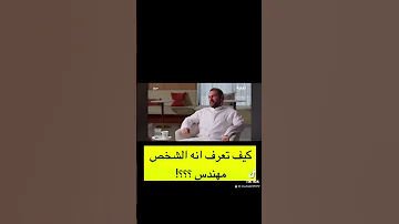 كيف تعرف انه زلشخص مهندس مهندس هندسة Engineering Engineer 