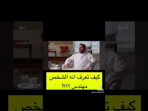 كيف تعرف انه زلشخص مهندس مهندس هندسة  