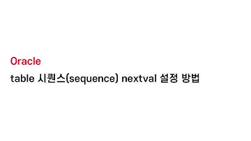 [Oracle sql] table 시퀀스(sequence) nextval 설정 방법